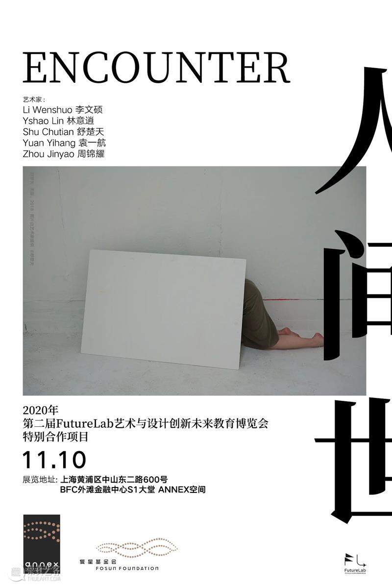 ANNEX x FutureLab|《人间世》特展 当代青年艺术力量绽放正当时 复星艺术中心 艺术 青年 人间世 力量 当时 Future Lab 未来 博览会 复星基金会ANNEX空间 崇真艺客